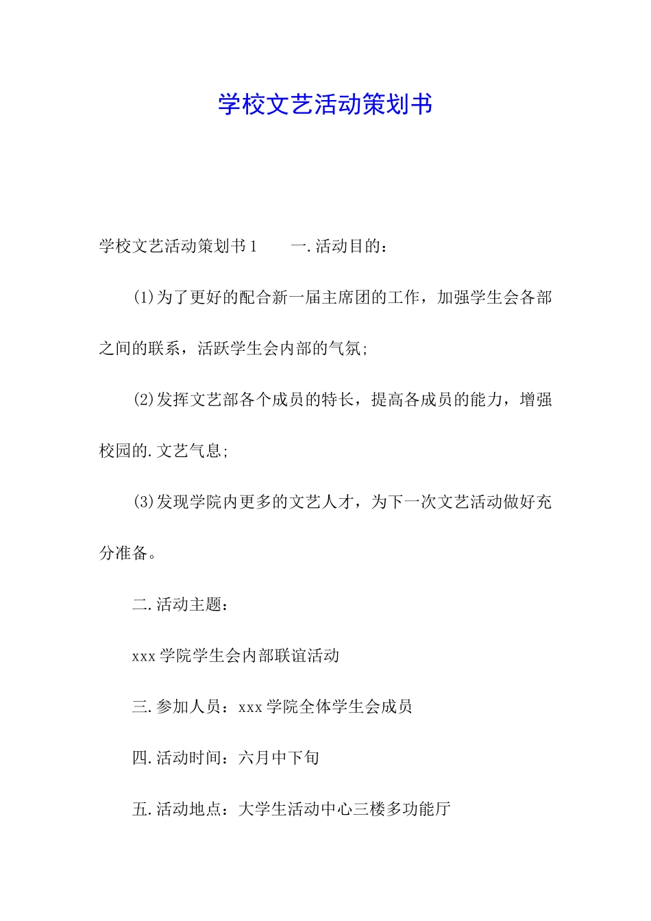 学校文艺活动策划书_第1页