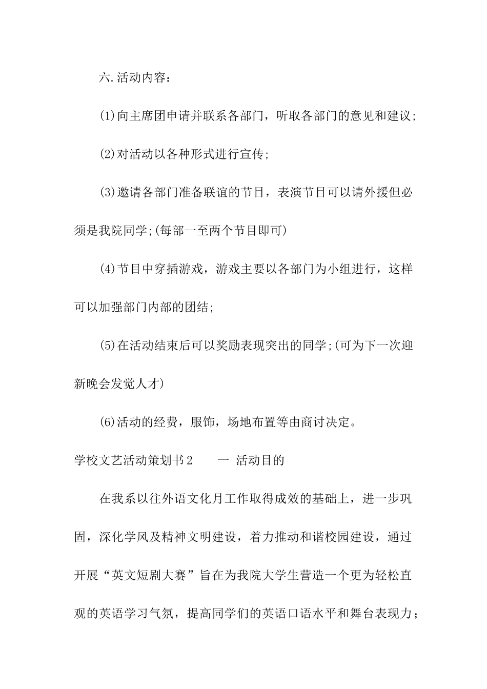 学校文艺活动策划书_第2页