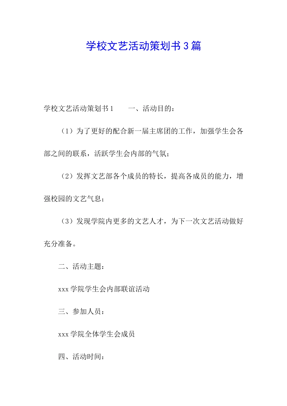 学校文艺活动策划书3篇_第1页