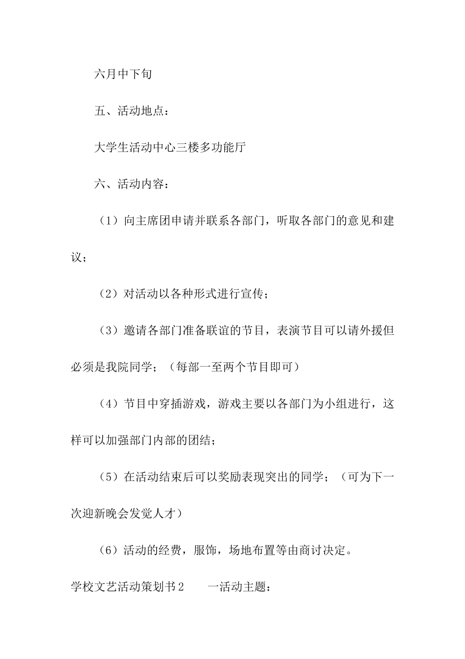 学校文艺活动策划书3篇_第2页