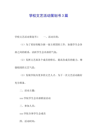 学校文艺活动策划书3篇