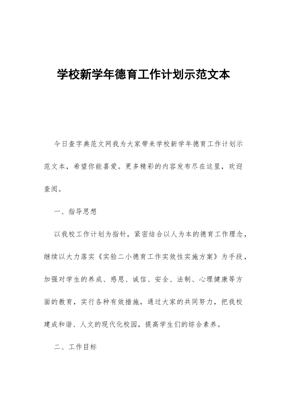 学校新学年德育工作计划示范文本-_第1页