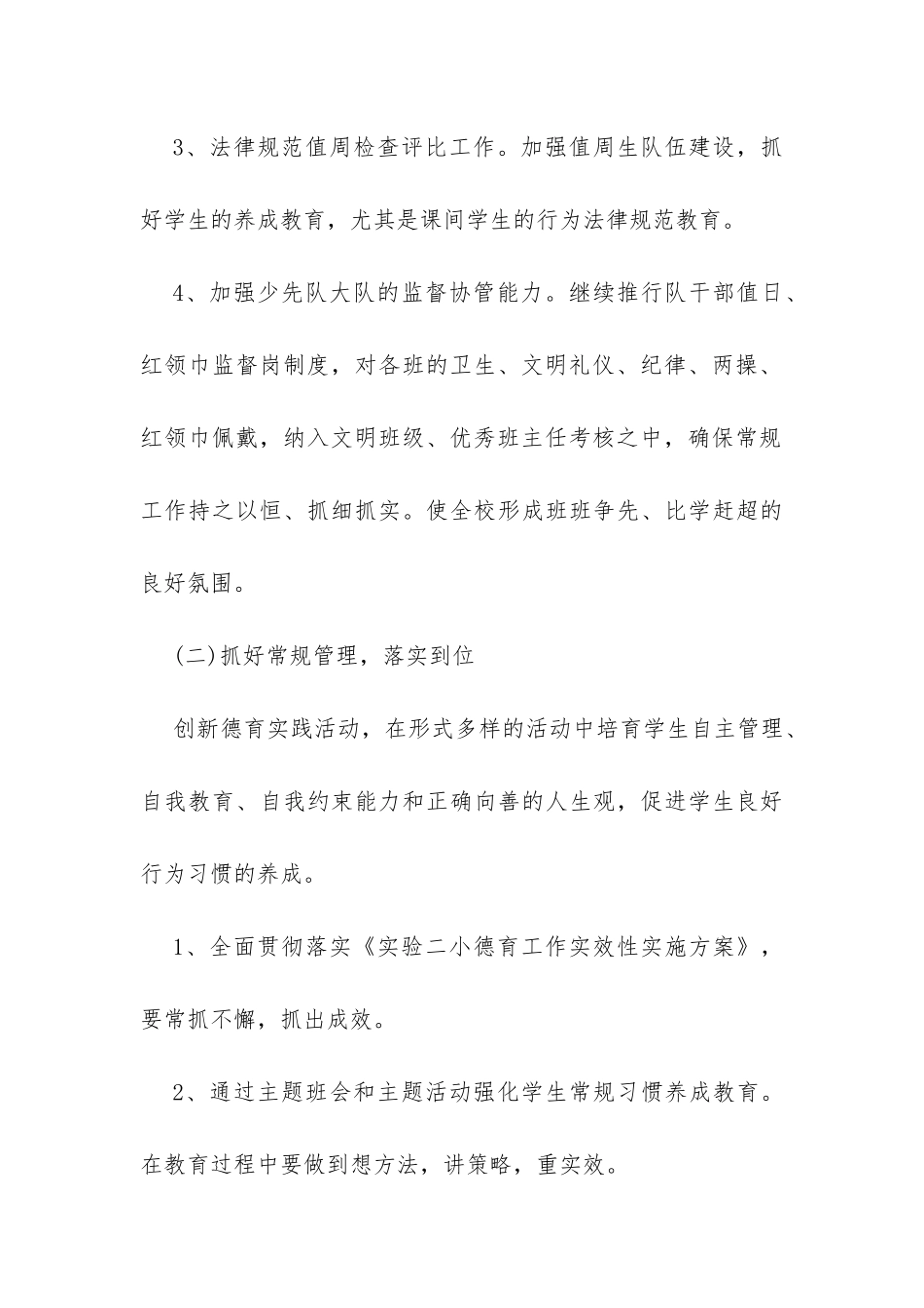 学校新学年德育工作计划示范文本-_第3页