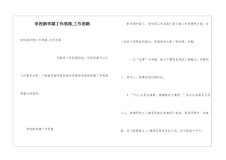 学校新学期工作思路-工作思路