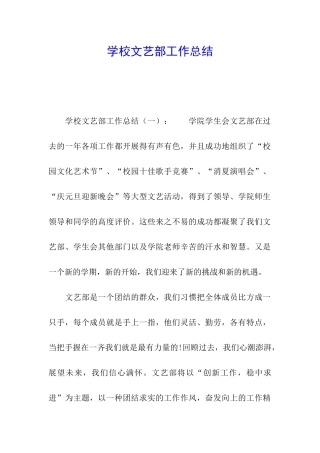 学校文艺部工作总结