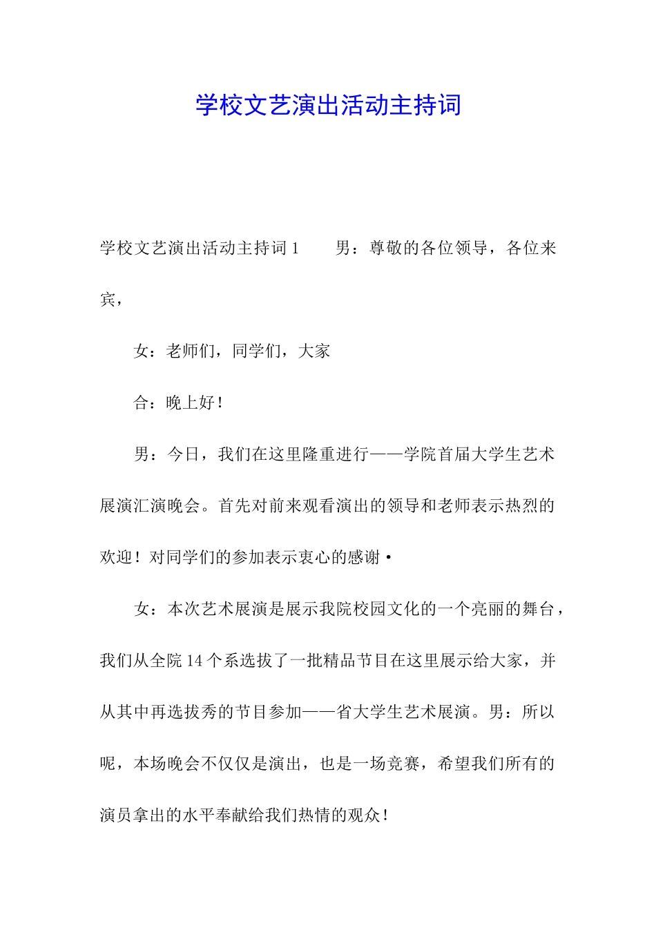 学校文艺演出活动主持词_第1页