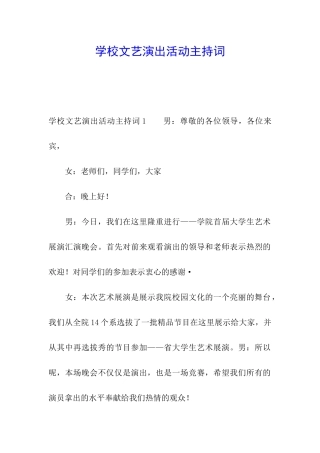 学校文艺演出活动主持词