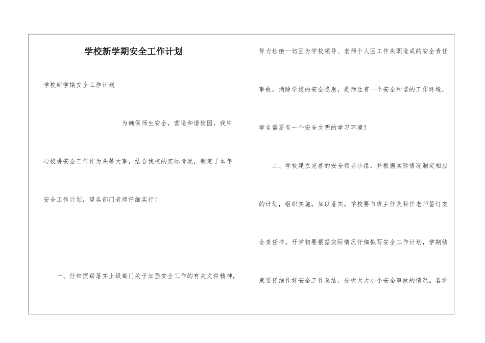 学校新学期安全工作计划_第1页