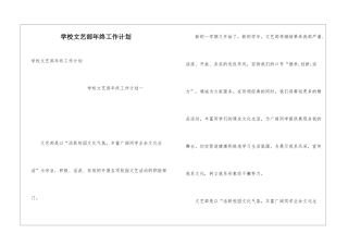 学校文艺部年终工作计划