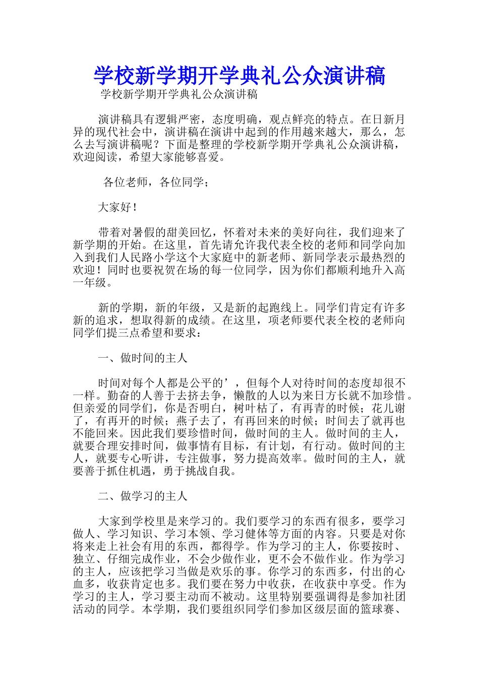 学校新学期开学典礼公众演讲稿_第1页