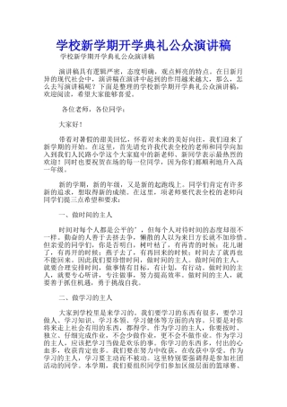 学校新学期开学典礼公众演讲稿
