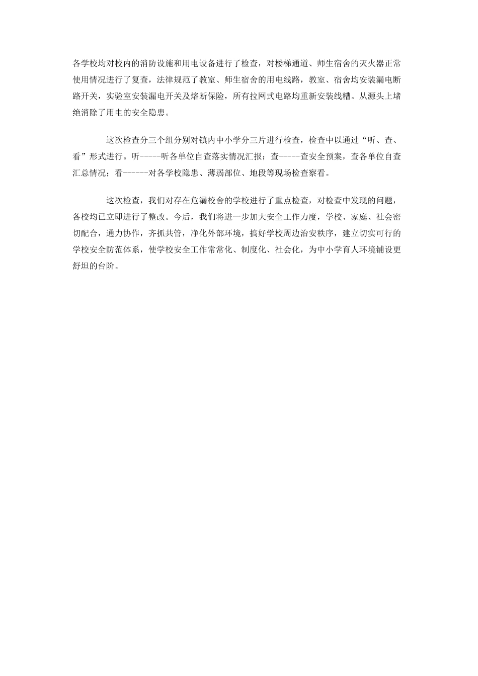 学校新学期开学安全检查情况汇报_第2页