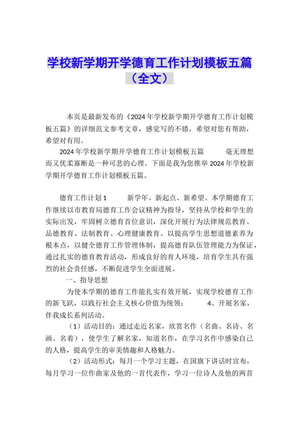学校新学期开学德育工作计划模板五篇_第1页