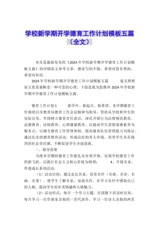 学校新学期开学德育工作计划模板五篇