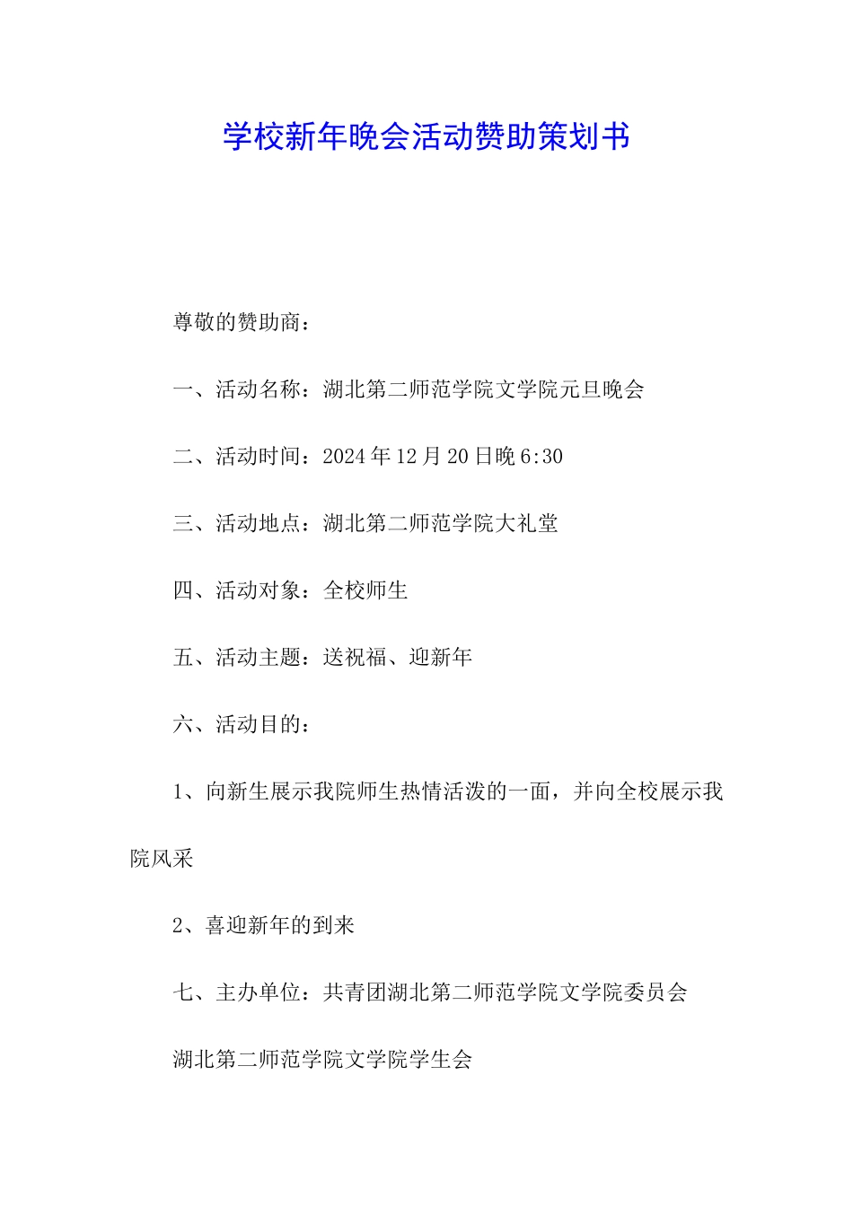 学校新年晚会活动赞助策划书_第1页