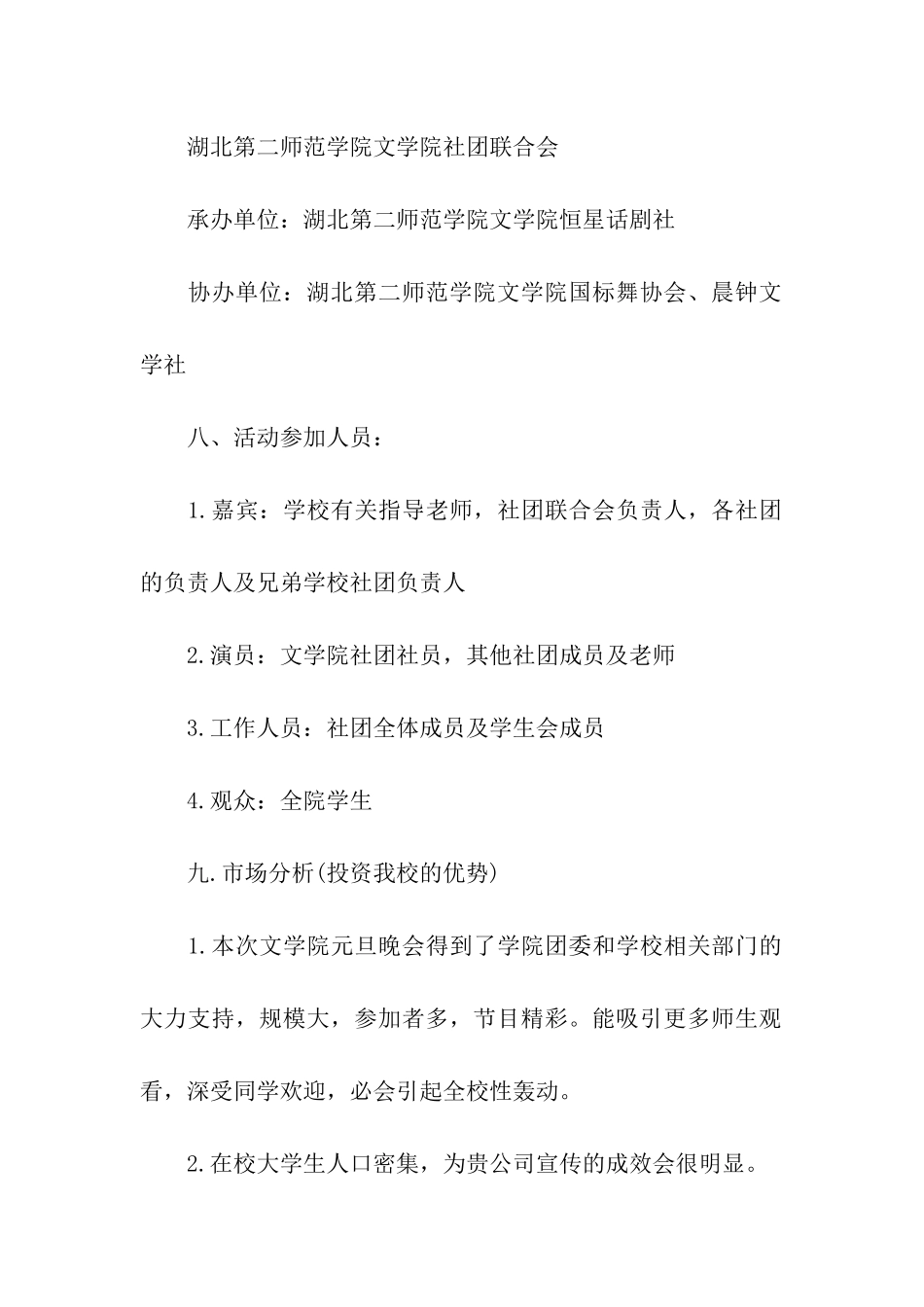 学校新年晚会活动赞助策划书_第2页