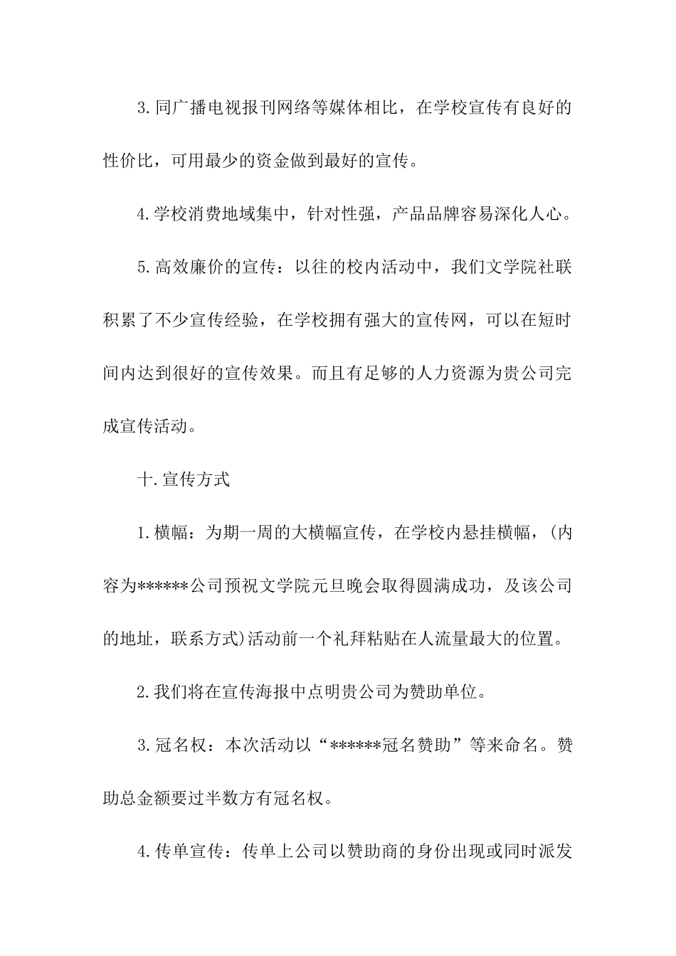 学校新年晚会活动赞助策划书_第3页