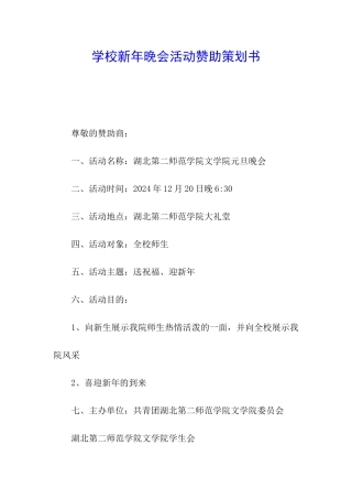 学校新年晚会活动赞助策划书
