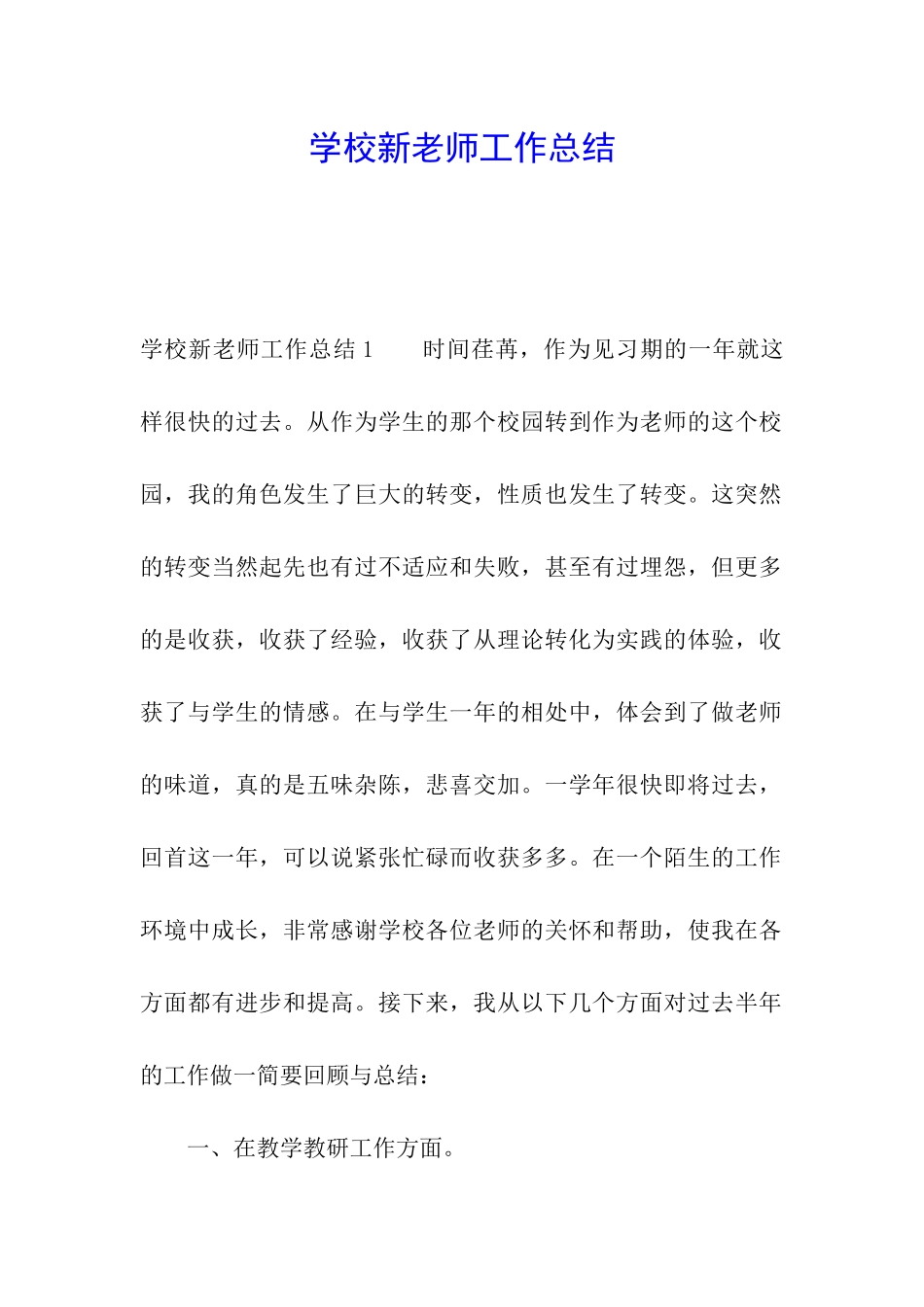 学校新教师工作总结_第1页