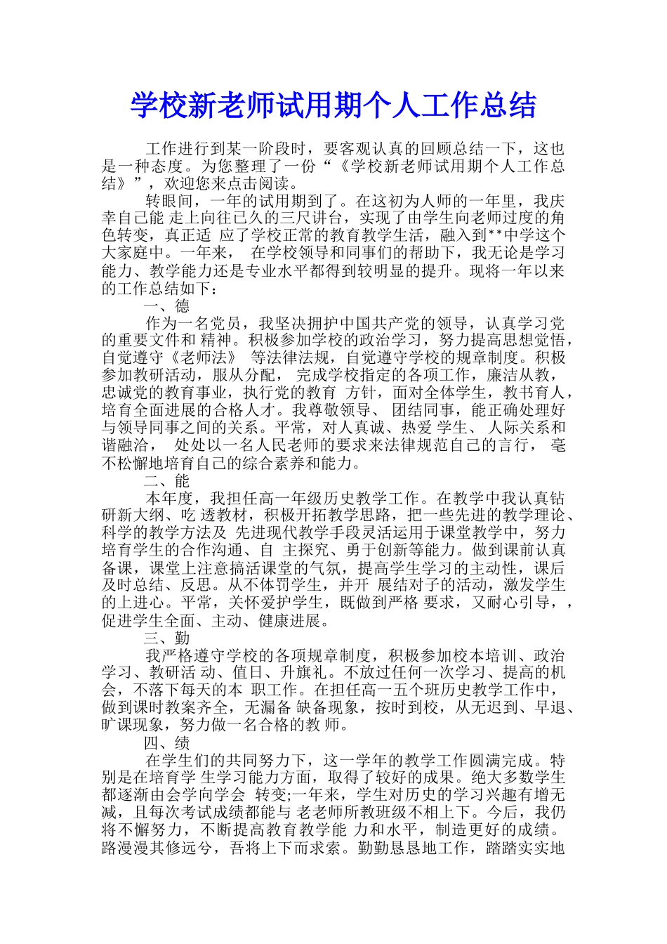 学校新教师试用期个人工作总结_第1页