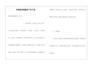 学校新学期德育工作计划