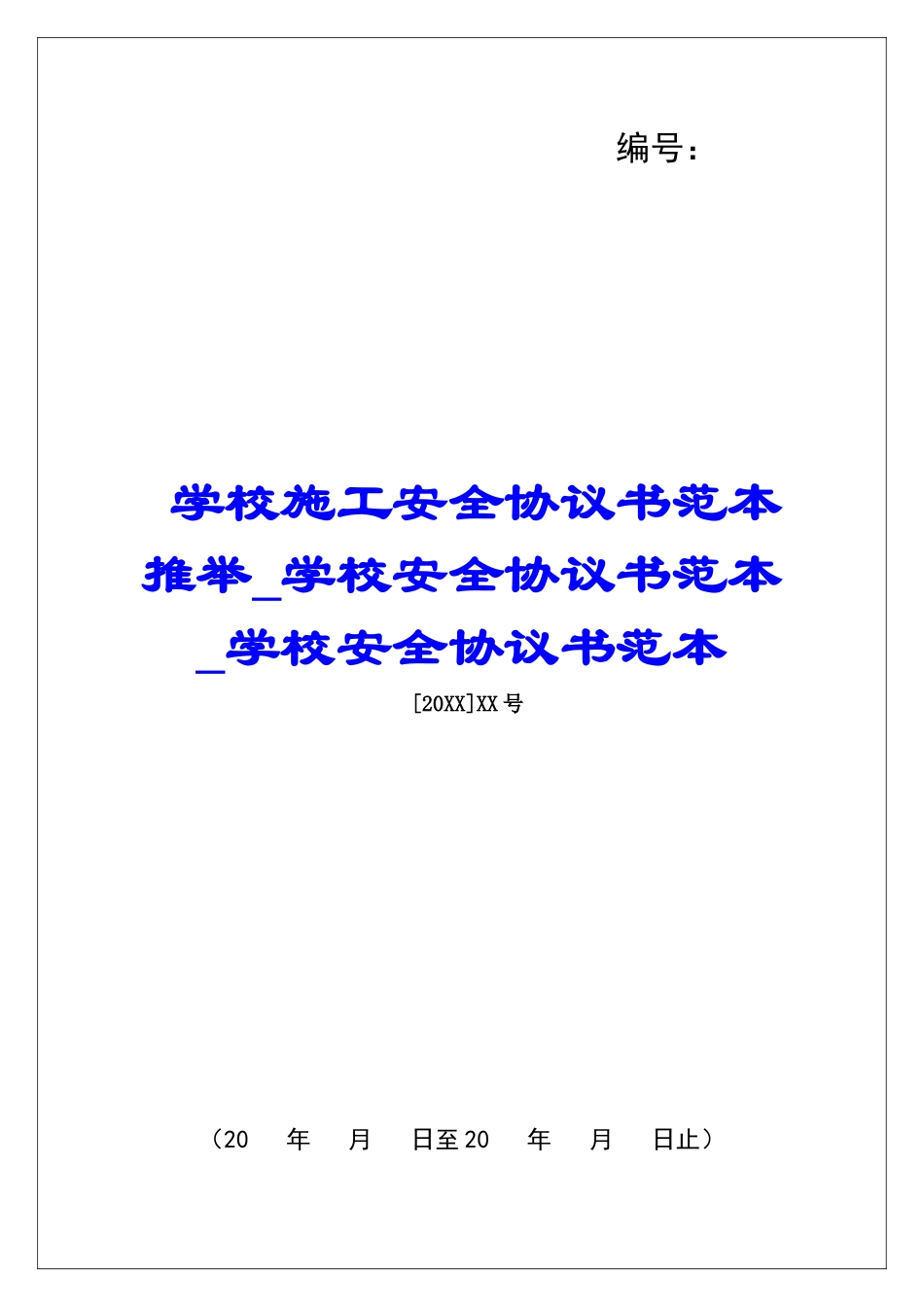 学校施工安全协议书范本推荐学校安全协议书范本学校安全协议书范本_第1页