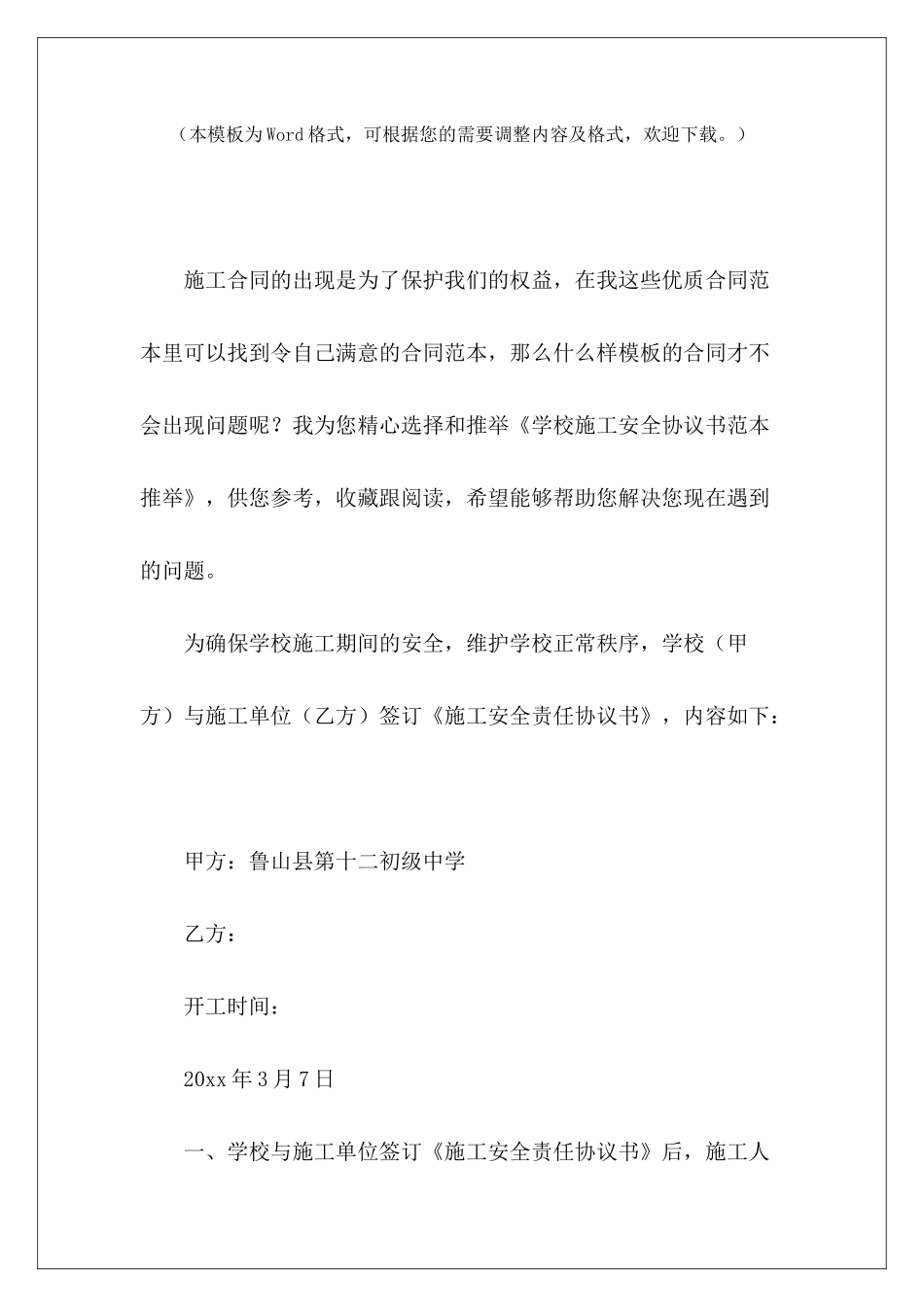 学校施工安全协议书范本推荐学校安全协议书范本学校安全协议书范本_第2页