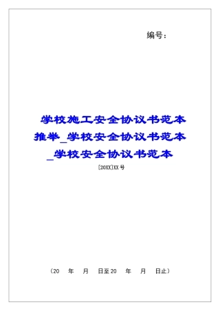 学校施工安全协议书范本推荐学校安全协议书范本学校安全协议书范本