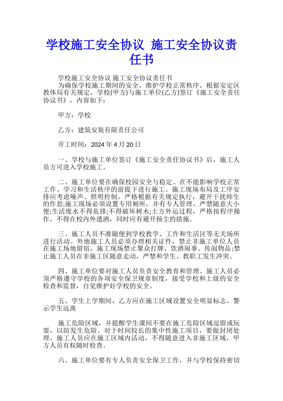 学校施工安全协议-施工安全协议责任书_第1页