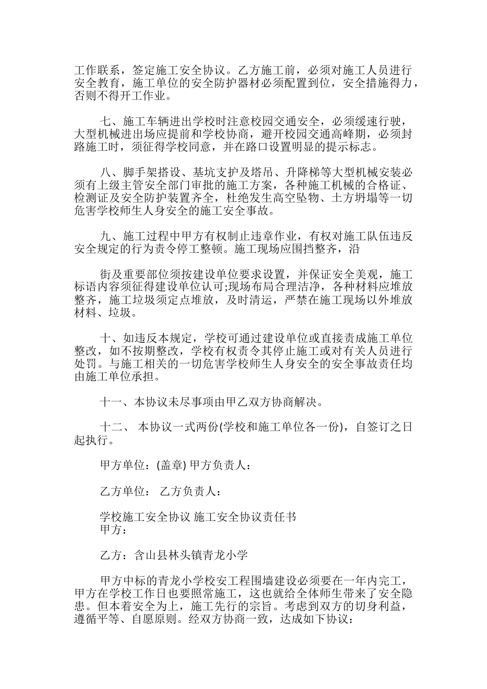 学校施工安全协议-施工安全协议责任书_第2页