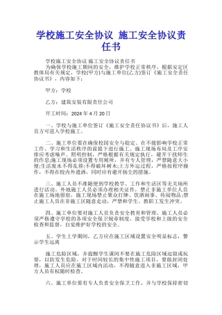 学校施工安全协议-施工安全协议责任书