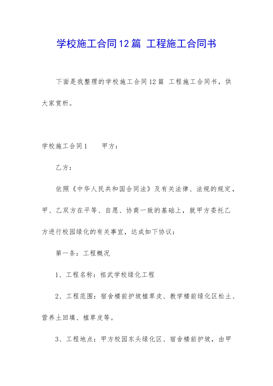 学校施工合同12篇-工程施工合同书_第1页