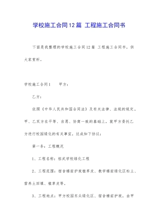 学校施工合同12篇-工程施工合同书
