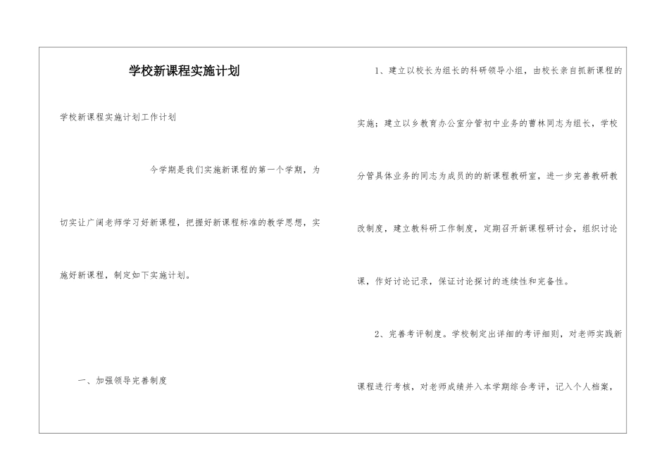 学校新课程实施计划_第1页