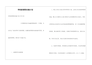 学校新课程实施计划