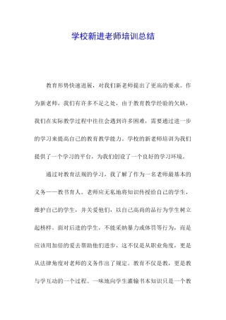 学校新进教师培训总结