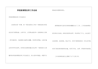 学校新课程改革工作总结