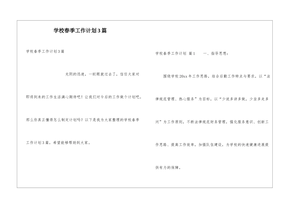 学校春季工作计划3篇_第1页