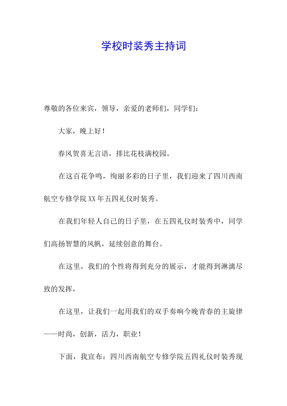 学校时装秀主持词_第1页