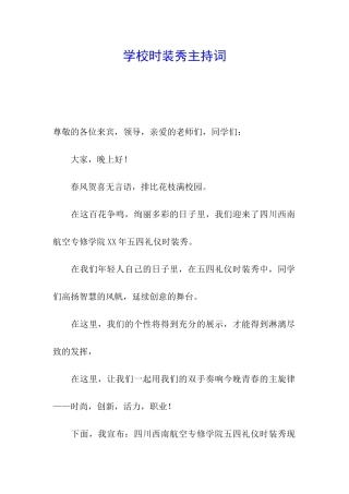 学校时装秀主持词