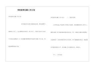 学校春季后勤工作计划