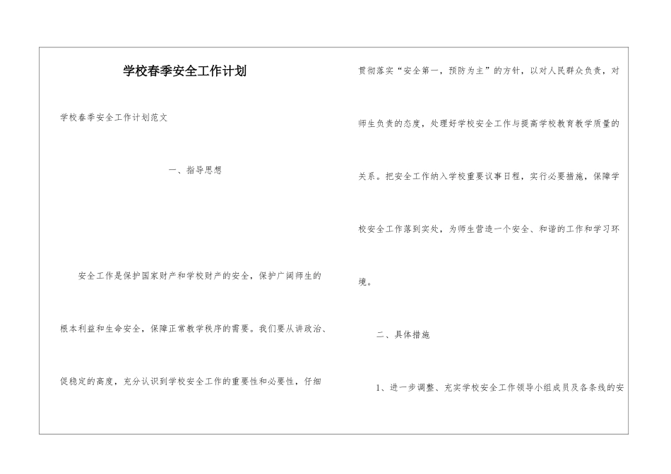学校春季安全工作计划_第1页
