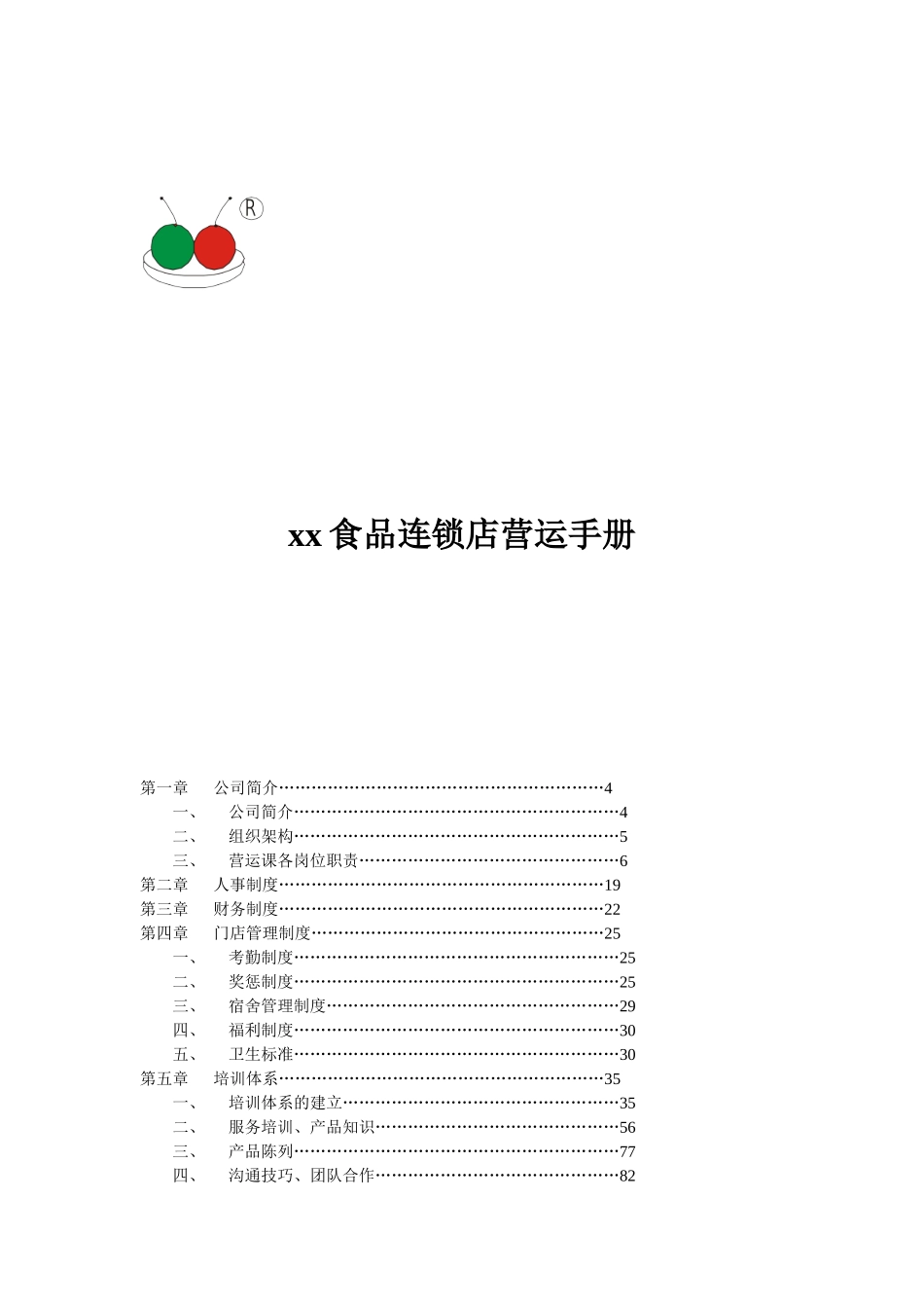 食品连锁店营运手册(DOC149页)_第1页