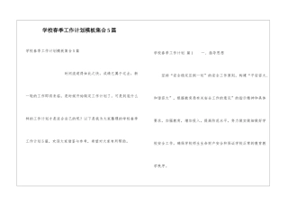 学校春季工作计划模板集合5篇