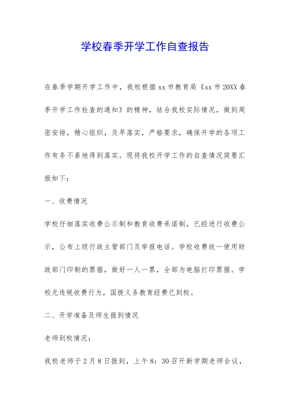 学校春季开学工作自查报告-_第1页