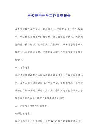 学校春季开学工作自查报告-
