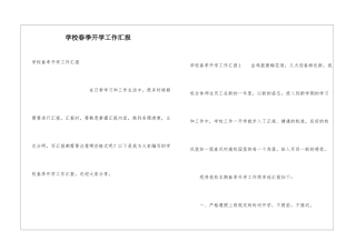 学校春季开学工作汇报