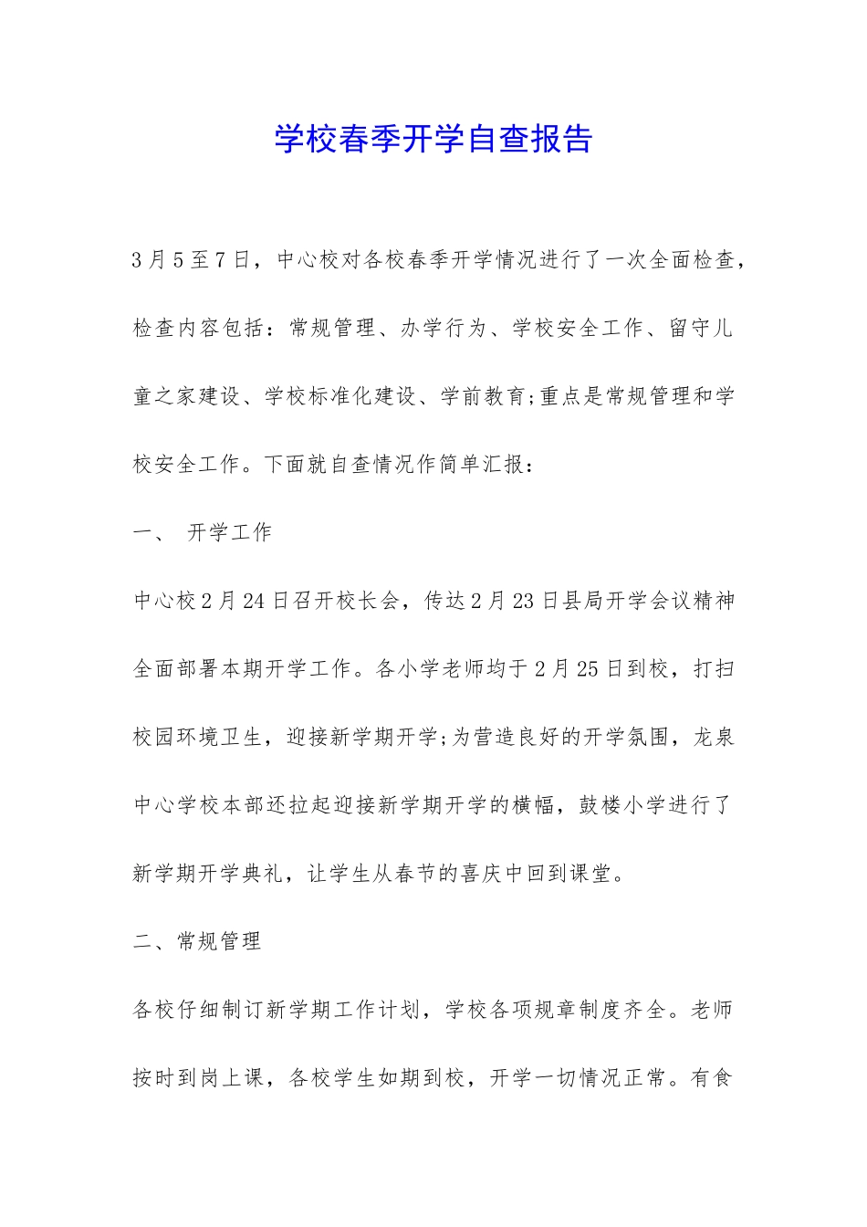 学校春季开学自查报告-_第1页