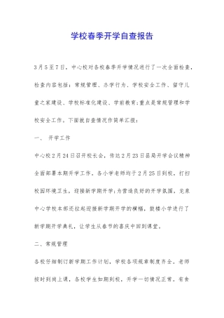 学校春季开学自查报告-