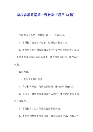 学校春季开学第一课教案